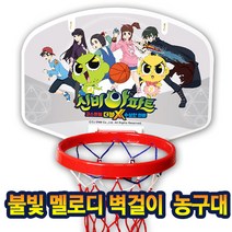 신비아파트 농구대 불빛멜로디 벽걸이 어린이 농구골대 아이보노아기 유아 농구놀이