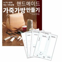 핸드메이드 가죽가방 만들기 + 패턴 (SET)누구나 쉽게 하는 가죽공예