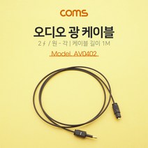오디오광 케이블(2∮/원-각) 1M - 2∮ Plug to Toslink