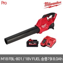[밀워키] M18 FBL-801 / 18V FUEL 아웃도어 송풍기II 8.0Ah
