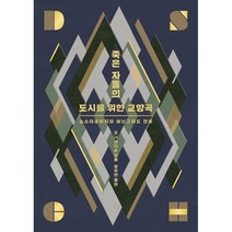 죽은 자들의 도시를 위한 교향곡 : 쇼스타코비치와 레닌그라드 전투