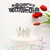 불혹 축하토퍼 마흔 생일 기념일토퍼 케이크꽂이 40살 케익장식 픽, 케이크토퍼