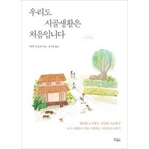 우리도 시골생활은 처음입니다:평일엔도시에서 주말엔시골에서! 도시사람들이처음시작하는시골살이이야기, 끌레마, 바바 미오리