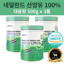 프리미엄 산양유 단백질 100% 분말 고농축 프로틴 대용량 500g 유당불내증 가족건강, 3개