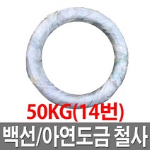 아연도철사 14번 50KG 철선 백선 아연도철사 도금철사, 1개