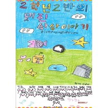 2학년 2반의 멋진 상상이야기, 평택새빛초 2학년 2반 어린이들 저, BOOKK(부크크)