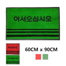 업소용 미끄럼방지 어서오십시오 현관발매트 도어매트 비오는날 추천 마트 출입문, 녹색