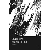비극의 탄생, 읻다, 프리드리히 니체