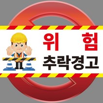 추락위험 경고표지판 스티커 OR 포맥스, 1.스티커
