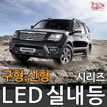 티커벨 LED실내등 모하비/더뉴 모하비, 16년이후 번호판등 1대분