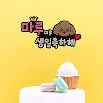 핑크캔디 강아지 케이크토퍼 케이크픽 애견 생일토퍼 반려동물 파티, 02.애견생일토퍼_(웰시코기)+이름(핑크), 1개