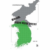 통일비용 어떻게 확보할것인가 군비감축을중심으로, 상품명