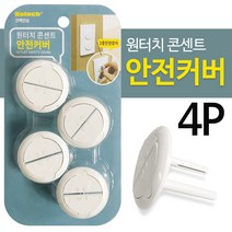 콘센트커버 안전커버 전기 콘센트 덮개 멀티탭 마개 감전방지 원터치