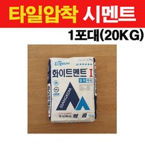 타일닷컴 200x200 논슬립 바닥타일 (36장 1.44헤베)현관 주방 욕실 타일, 부자재- 27. 압착시멘트 20KG