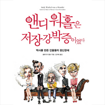 앤디 워홀은 저장강박증이었다 + 미니수첩 제공, 클로디아캘브