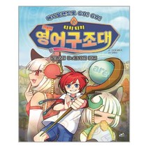 아이와함께 애니멀랜드로 GO GO 티히티히 영어구조대 2 담푸스 추천도서, 9791190024273