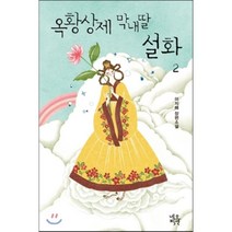 옥황상제 막내딸 설화 2, 이지혜 저, 네오픽션