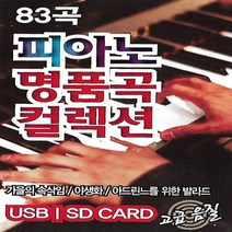 [미라클]음원 USB 노래 모음 피아노 명품곡 컬렉션 83곡