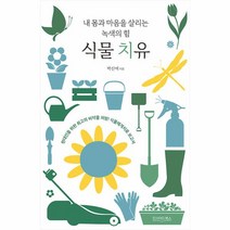 웅진북센 식물 치유 내 몸과 마음을 살리는 녹색의 힘, One color | One Size, 9791197721410