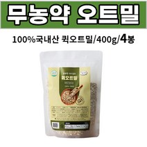 국내산 무농약 퀵오트밀 식이섬유 귀리 100% 아침 식사 대용 간식용 먹는법 조리법 요리 성인 남성 여성 직장인 주부 부모님 어르신 노인 [건강줌마], 4개, 400g