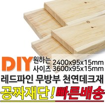 천연원목 무방부 레드파인 데크재 (2400 3600)x95x15mm 야외데크 데크재 DIY 맞춤재단 무료재단 옥상바닥 테라스 전원주택 데크설치 시공가격 천연원목, 3600x95x15mm