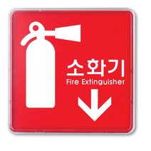 아트사인 아크릴 안내 표지판 120x120mm 정사각형, 1개, 소화기↓