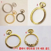 와이지알씨 미라클 레진공예 프레임 클래식 팬던트형 5개 세트 모음 UV 레진 에폭시, 11-1.프레임 클래식 팬던트형 5개 세트 골드
