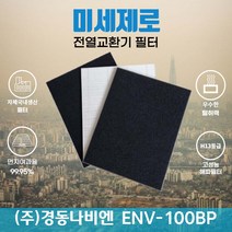 경동나비엔 ENV-100BP 전열교환기필터 아파트환기장치필터 (H13등급헤파필터1장+탈취카본필터2장) 미세제로, 자가교체