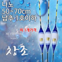 [낚시야놀자] MJ피싱 창조 나노찌 초저부력 장찌 민물찌 낚시 찌, 소 500mm (약 4.0푼/약 1.3g), 1개