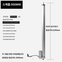 액추에이터 모터 리니어 구동 전동실린더, 전원 DC12V, 스트레칭 아웃 15MM/S 토크 700N, 푸시로드 모터 스트로크 950MM(mm, 1개