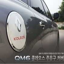 QM6 꼴레오스 주유구 커버 포인트 악세사리