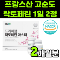 락토페린 락토패린 LACTOFERRIN 프랑스산 원료 그래스페드 순도 96 단백질 자연방목 한 소 고함량 고순도 해썹 haccp 햇썹 인증 인정 밀크 세라마이드 동결건조 보조제, 1박스(2개월분)