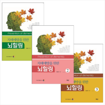 치매예방을 위한 뇌 힐링 1-3 세트 + 미니수첩 증정, 김종애, 예감