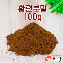 황련 분말 100g (100g / 500g / 1kg) 천연염료 천연염색재료