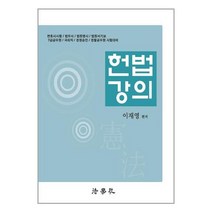 법학사 헌법강의 (이재영) (마스크제공), 단품