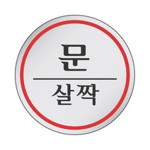 심플 에폭시 현관 입구 문살짝 표지판 안내 사인