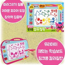 알록달록 핑크퐁 칼라칠판 피규어 도장 지우개 그림펜 따라그리기 필름 학습놀이 보드판 창의력 상상력 집중력 지능 손 발달 3살 4살 5살 6살 크리스마스 생일 조카 선물