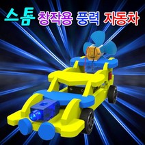 W4C4205L 초등과학교구 레이싱카 조립키트 1인용 스톰 과학상자 초등학교실험 일반형 유아과학교구 풍력 창작용 과학키드 초등과학키트