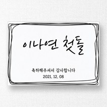 스티커네 주문제작 무광방수용지 사각 돌잔치스티커 답례품스티커, 사각63 첫돌05 무광방수지