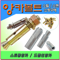 앙카 앙카볼트 셋트앙카 세트앙카 드롭인앙카 스트롱앙카 앵커볼트 앵커 스텐앙카 스텐세트앙카 sus앙카 아이볼트 아이너트 삼부앙카 욤부앙카, 콘크리트기리, SDS PLUS 22-250