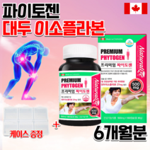 식약처인증 캐나다직수입 중장년 어르신 노인 어른 부모님 할머니 할아버지 갱년기 운동선수 뼈 건강 에좋은 호르몬제 대두 이소플라본 파이토케미칼 파이토젠 영양제 대용량 약 6개월치, 500mg 180캡슐