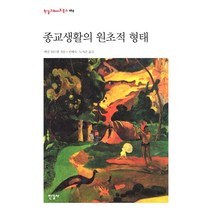 종교생활의 원초적 형태:, 한길사, 에밀 뒤르켐
