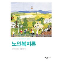 노인복지론, 사회평론아카데미, 최혜지이미진전용호이민홍이은주