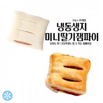 마리네빵공장 페이스트리생지 미니 딸기잼파이 냉동 생지 페스츄리 도우 파이지 23g x 40개입, 23g 120개입
