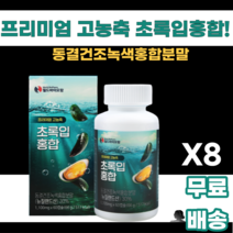 고농축 초록입홍합 뉴질랜드산 동결건조 녹색입홍합 보스웰리아 아연 비타민D3 비타민E 젖산칼슘 마오리족 GREEN SHELLED MUSSEL 남녀노소 누구나 먹기쉬운 바다의영양, 60정, 8통, 8개