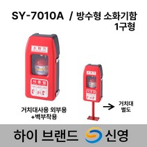 신영 소화기함 SY-7010A 방수형 소화기보관함 1구함 /도매업체, 1.SY-7010A 방수형 1구 단품