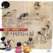 [개똥이네][중고-상] 김홍도의 풍속화로 배우는 옛 사람들의 삶