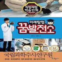 [개똥이네][중고-최상] 미래탐험 꿈발전소 - 국립과학수사연구원