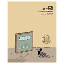 (분철)(에이콘출판) C++17 STL 프로그래밍 ( C++17 표준 라이브러리를 활용하는 90가지 레시피 ), 스프링제본 - 선택안함