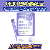 어린이 청소년 면역 10억 생유산균 60포 유산균증식 장건강, 6박스 [12개월], 6개